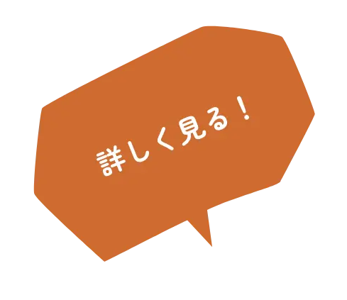 詳しく見る！