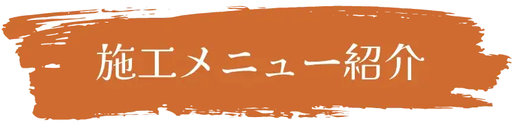 施工メニュー紹介