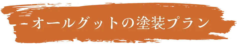 オールグットの塗装プラン