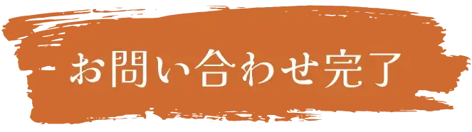 お問い合わせ完了