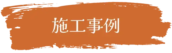 オールグットの施工実績