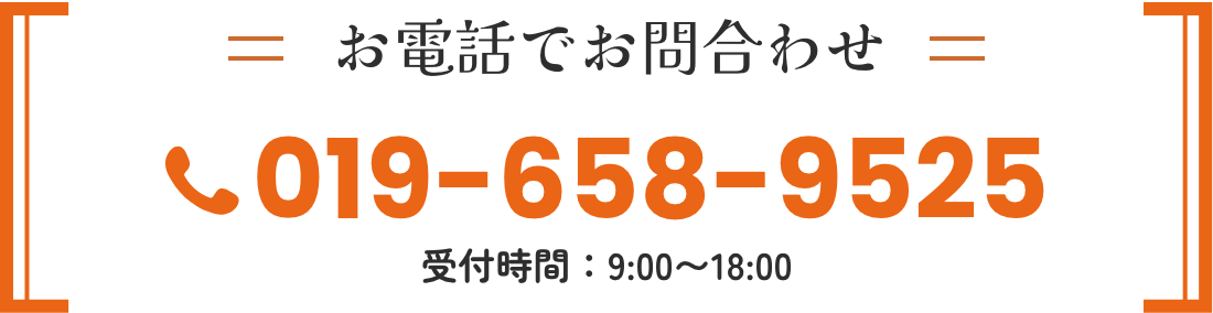 お電話でお問い合わせ：019-658-9525